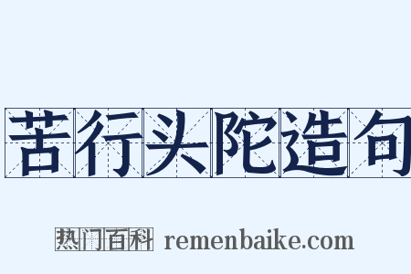 苦行头陀造句是什么意思的图片